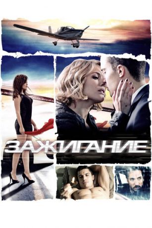 смотреть Зажигание (2013)