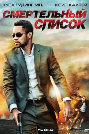 смотреть Смертельный список (2011)