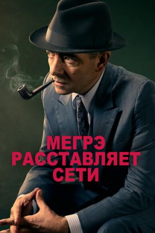 смотреть Мегрэ расставляет сети (2016)