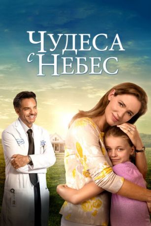 смотреть Чудеса с небес (2016)