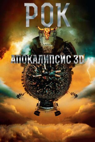 смотреть Рок Апокалипсис (2014)