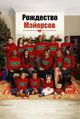 смотреть Рождество Мэйерсов (2016)