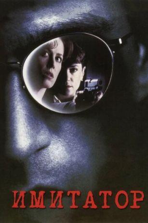 смотреть Имитатор (1995)