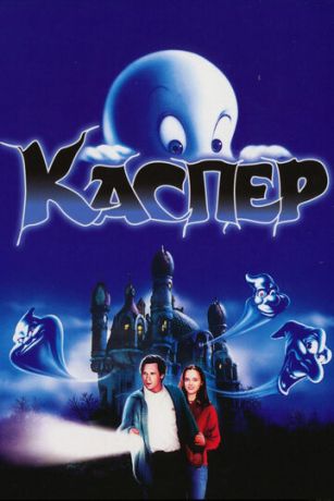 смотреть Каспер (1995)