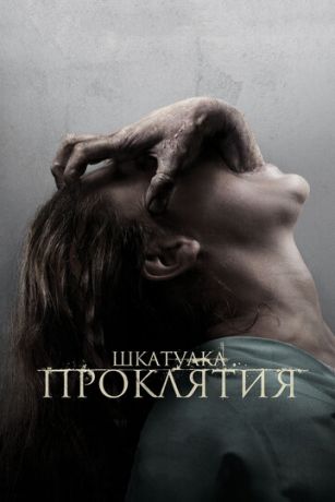 смотреть Шкатулка проклятия (2012)