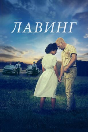 смотреть Лавинг (2016)