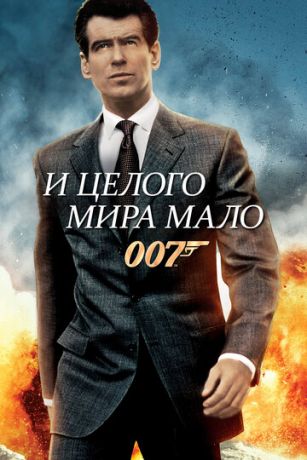 смотреть И целого мира мало (1999)