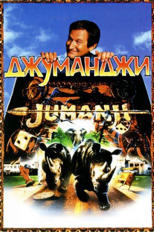смотреть Джуманджи (1995)