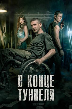 смотреть В конце туннеля (2015)