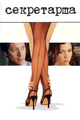 смотреть Секретарша (2001)