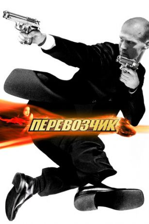 смотреть Перевозчик (2002)