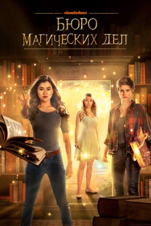 смотреть Бюро магических дел 2 сезон 20 серия