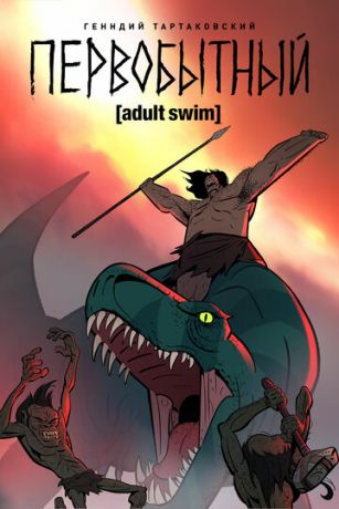 Первобытный (сериал)