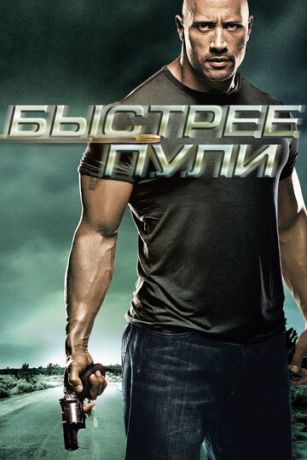 смотреть Быстрее пули (2010)