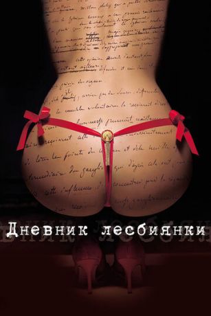 смотреть Дневник лесбиянки (2009)