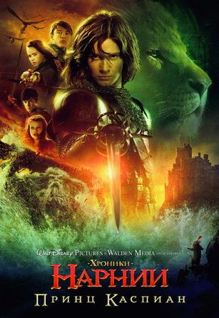 смотреть Хроники Нарнии: Принц Каспиан (2008)