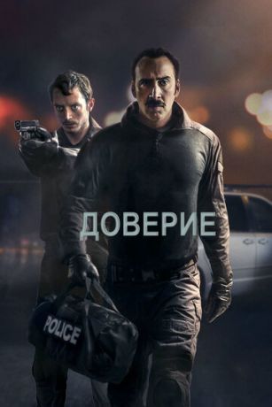 смотреть Доверие (2016)