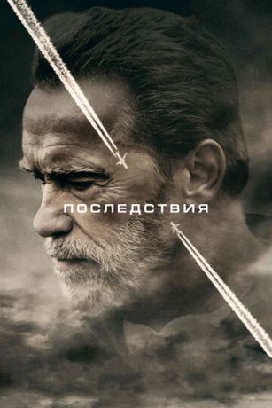смотреть Последствия (2017)