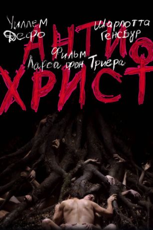 смотреть Антихрист (2009)
