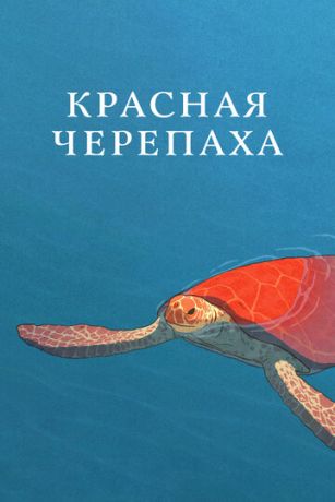 смотреть Красная черепаха (2016)