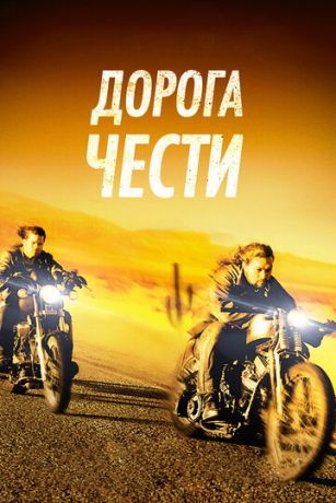 смотреть Дорога чести (2014)