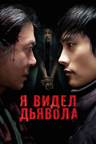 смотреть Я видел дьявола (2010)