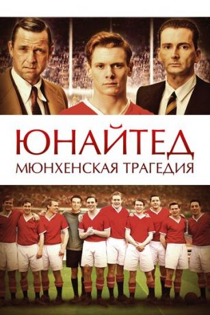 смотреть Юнайтед. Мюнхенская трагедия (2011)
