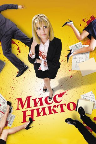 смотреть Мисс Никто (2010)
