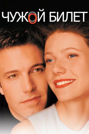 смотреть Чужой билет (2000)
