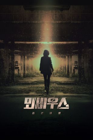 смотреть Чёрное солнце: Проект «Мёбиус» 1 сезон 2 серия