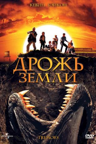 смотреть Дрожь земли (1989)