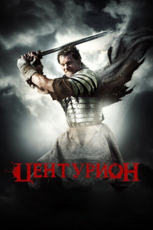 смотреть Центурион (2009)
