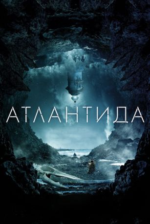 смотреть Атлантида (2017)