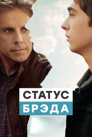 смотреть Статус Брэда (2017)