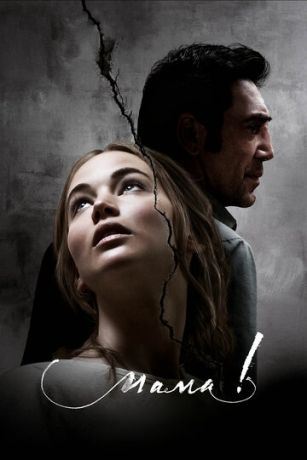 смотреть мама! (2017)