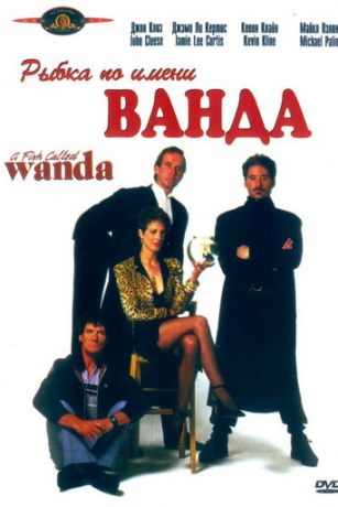 смотреть Рыбка по имени Ванда (1988)