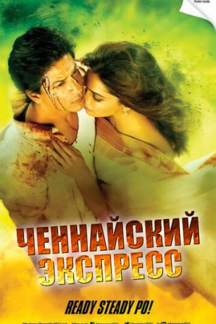 смотреть Ченнайский экспресс (2013)