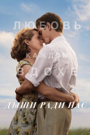 смотреть Дыши ради нас (2017)