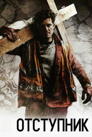 смотреть Отступник (2017)