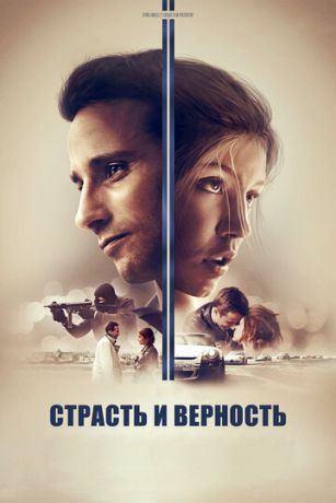 смотреть Страсть и верность (2017)