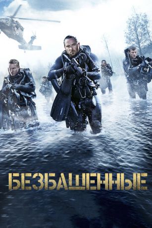 смотреть Безбашенные (2016)