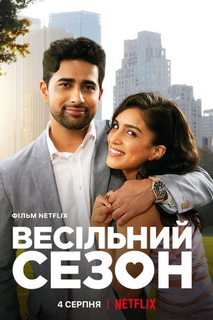 смотреть Свадебный сезон (2022)