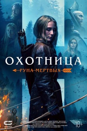 смотреть Охотница: Руна мёртвых (2019)