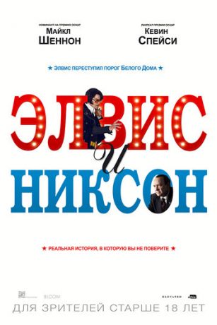 смотреть Элвис и Никсон (2016)