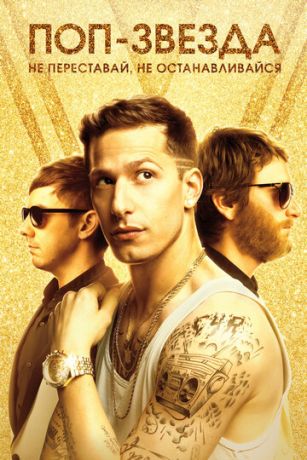 смотреть Поп-звезда: Не переставай, не останавливайся (2016)