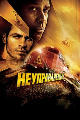 смотреть Неуправляемый (2010)