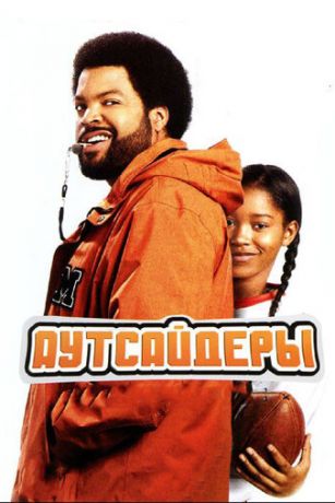 смотреть Аутсайдеры (2008)