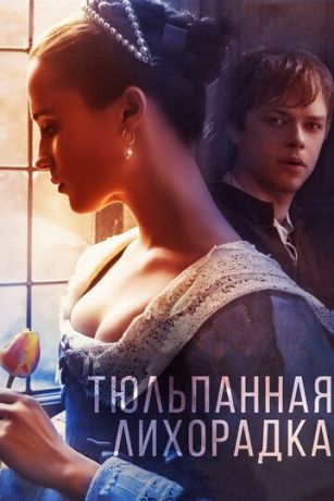 смотреть Тюльпанная лихорадка (2017)