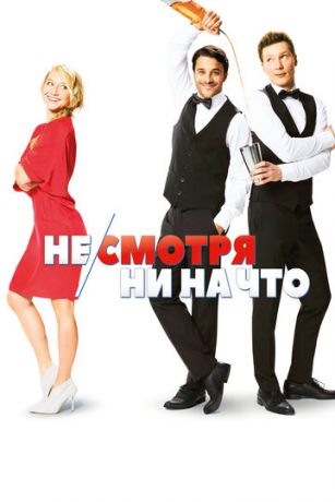 смотреть Не/смотря ни на что (2017)