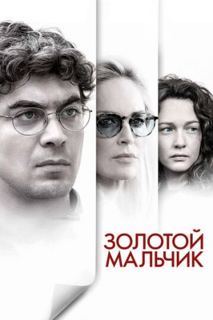 смотреть Золотой мальчик (2014)